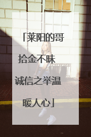 莱阳的哥拾金不昧 诚信之举温暖人心