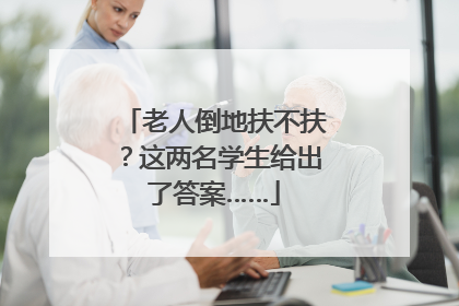 老人倒地扶不扶？这两名学生给出了答案……