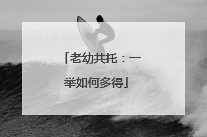 老幼共托：一举如何多得