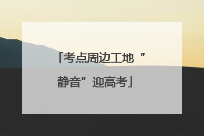 考点周边工地“静音”迎高考
