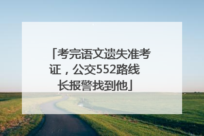 考完语文遗失准考证，公交552路线长报警找到他