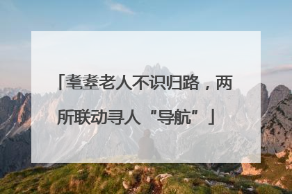 耄耋老人不识归路，两所联动寻人“导航”