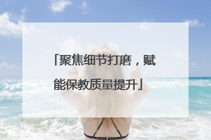聚焦细节打磨，赋能保教质量提升