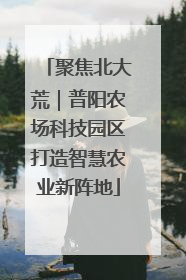 聚焦北大荒｜普阳农场科技园区打造智慧农业新阵地