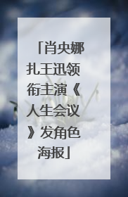 肖央娜扎王迅领衔主演《人生会议》发角色海报