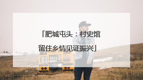 肥城屯头：村史馆留住乡情见证振兴