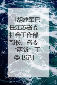 胡建军已任江苏省委社会工作部部长、省委“两新”工委书记