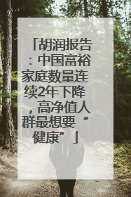 胡润报告：中国富裕家庭数量连续2年下降，高净值人群最想要“健康”
