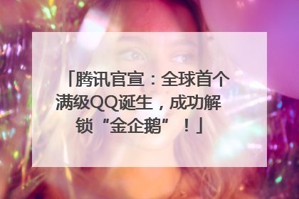 腾讯官宣：全球首个满级QQ诞生，成功解锁“金企鹅”！