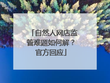 自然人网店监管难题如何解？官方回应