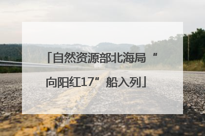 自然资源部北海局“向阳红17”船入列