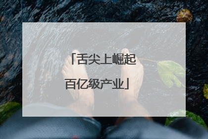 舌尖上崛起百亿级产业