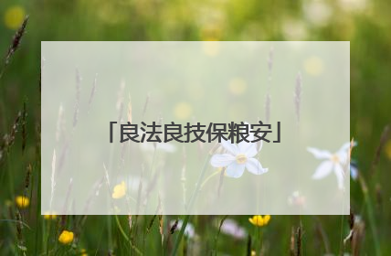 良法良技保粮安