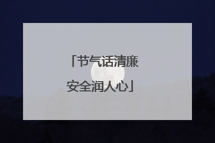 节气话清廉 安全润人心