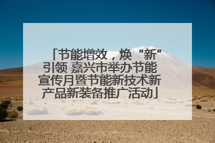 节能增效，焕“新”引领 嘉兴市举办节能宣传月暨节能新技术新产品新装备推广活动