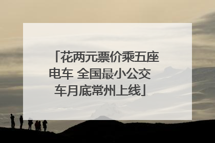 花两元票价乘五座电车 全国最小公交车月底常州上线