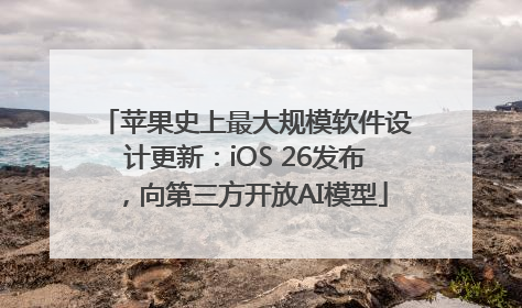 苹果史上最大规模软件设计更新：iOS 26发布，向第三方开放AI模型