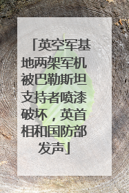 英空军基地两架军机被巴勒斯坦支持者喷漆破坏，英首相和国防部发声