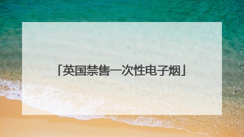 英国禁售一次性电子烟