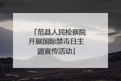 范县人民检察院开展国际禁毒日主题宣传活动