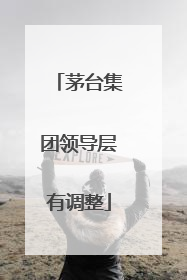 茅台集团领导层有调整