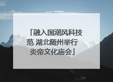 融入国潮风科技范 湖北随州举行炎帝文化庙会