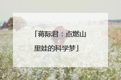 蒋际君：点燃山里娃的科学梦