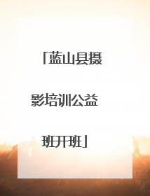 蓝山县摄影培训公益班开班