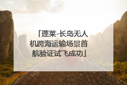 蓬莱-长岛无人机跨海运输场景首航验证试飞成功