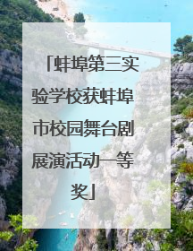 蚌埠第三实验学校获蚌埠市校园舞台剧展演活动一等奖