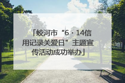 蛟河市“6・14信用记录关爱日”主题宣传活动成功举办