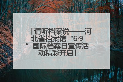 请听档案说——河北省档案馆“6·9”国际档案日宣传活动精彩开启