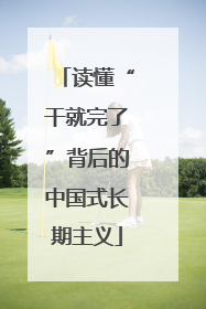 读懂“干就完了”背后的中国式长期主义