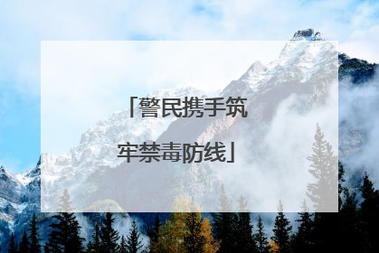 警民携手筑牢禁毒防线