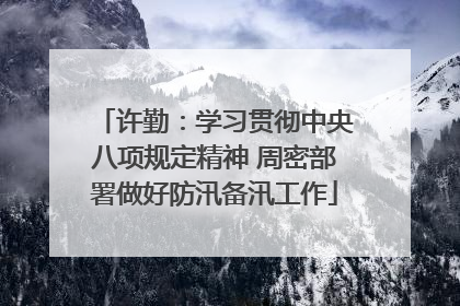 许勤：学习贯彻中央八项规定精神 周密部署做好防汛备汛工作