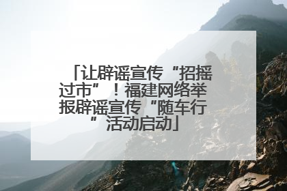 让辟谣宣传“招摇过市”！福建网络举报辟谣宣传“随车行”活动启动