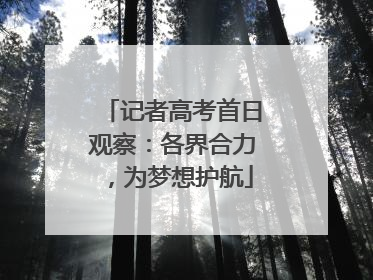 记者高考首日观察：各界合力，为梦想护航