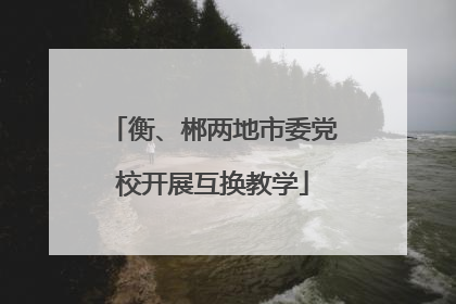 衡、郴两地市委党校开展互换教学