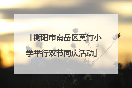衡阳市南岳区黄竹小学举行双节同庆活动