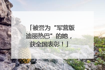 被誉为“军营版迪丽热巴”的她，获全国表彰！