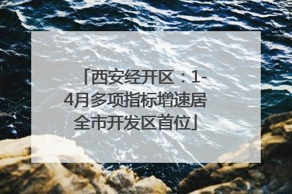 西安经开区：1-4月多项指标增速居全市开发区首位