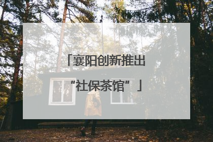 襄阳创新推出“社保茶馆”