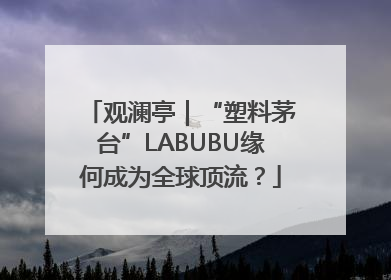 观澜亭｜“塑料茅台”LABUBU缘何成为全球顶流？