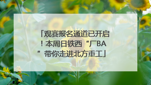 观赛报名通道已开启！本周日铁西“厂BA”带你走进北方重工