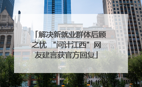 解决新就业群体后顾之忧 “问计江西”网友建言获官方回复