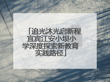 追光沐光启新程 宜宾江安小坝小学深度探索新教育实践路径
