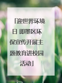 迎世界环境日 即墨区环保宣传开展主题教育进校园活动