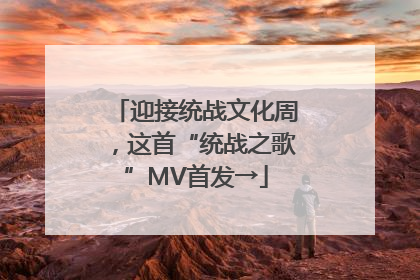 迎接统战文化周，这首“统战之歌”MV首发→