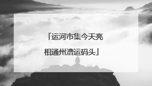 运河市集今天亮相通州漕运码头
