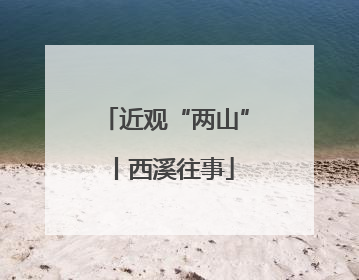 近观“两山”丨西溪往事